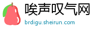 唉声叹气网